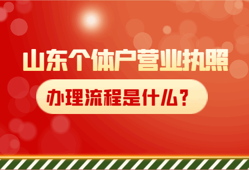 山东个体户营业执照的办理流程是什么？