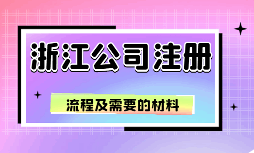 浙江公司注册流程及需要的材料！