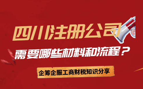 四川注册公司需要哪些材料和流程? 公司注册 第1张 四川注册公司需要哪些材料和流程? 公司注册 第1张