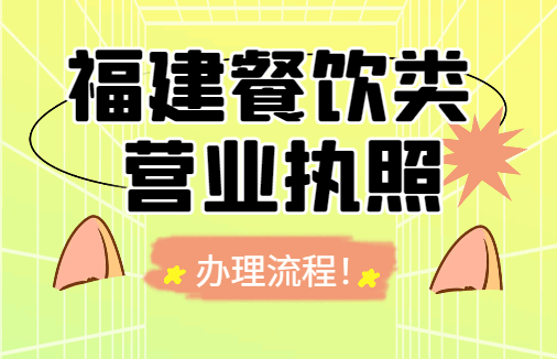 福建餐饮类营业执照办理流程！