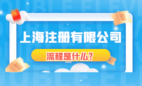 上海注册有限公司的流程是什么? 公司注册 第1张 上海注册有限公司的流程是什么? 公司注册 第1张