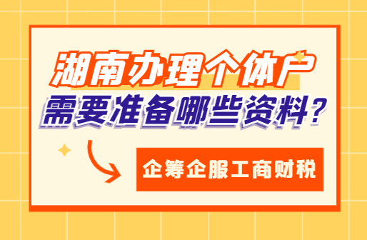湖南办理个体户需要准备哪些资料?