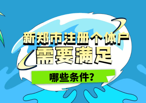 新政市注册个体户需要满足哪些条件? 公司注册 第1张 新政市注册个体户需要满足哪些条件? 公司注册 第1张