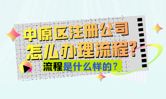 中原区注册公司怎么办理手续？