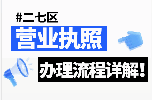二七区营业执照办理流程详解! 公司注册 第1张 二七区营业执照办理流程详解! 公司注册 第1张