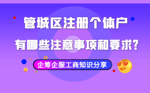 管城区注册个体户有哪些注意事项和要求? 公司注册 第1张 管城区注册个体户有哪些注意事项和要求? 公司注册 第1张