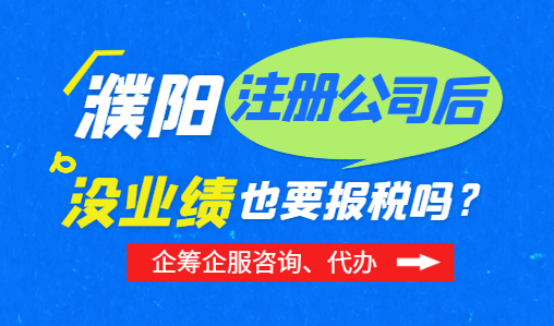 濮阳注册公司后没业务也要报税吗？