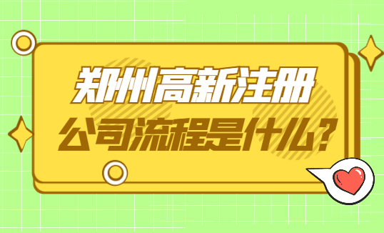 郑州高新注册公司流程是什么？