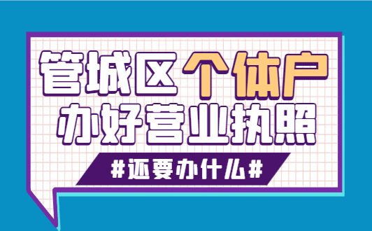 管城区个体户办好营业执照还要办什么？