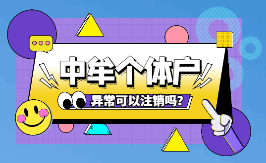 中牟个体户异常可以注销吗?怎么注销? 注销变更 第1张