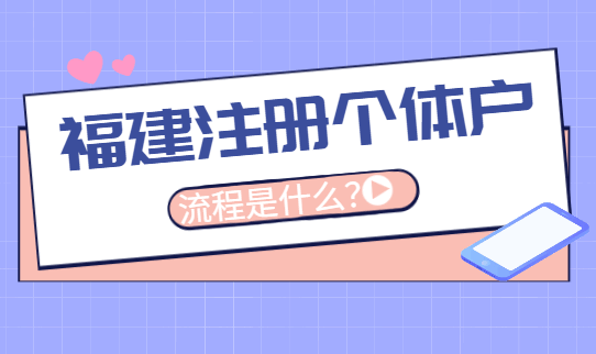 福建注册个体户流程是什么？（线上申请流程）