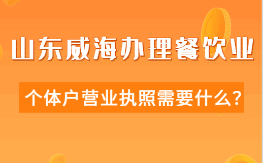 山东威海办理餐饮业个体户营业执照需要什么？ 公司注册 第1张
