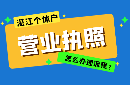 湛江个体户营业执照怎么办理流程？