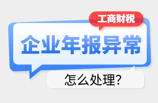 企业年报异常怎么处理？