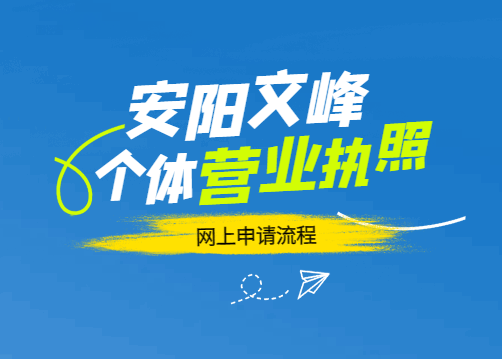 安阳文峰个体营业执照网上申请流程！