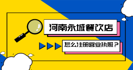河南永城餐饮店怎么注册营业执照? 公司注册 第1张 河南永城餐饮店怎么注册营业执照? 公司注册 第1张