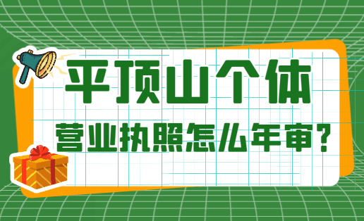 平顶山个体营业执照怎么年审? 公司注册 第1张 平顶山个体营业执照怎么年审? 公司注册 第1张