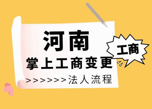 河南掌上工商变更法人流程！