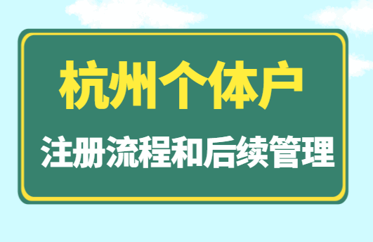 杭州个体户注册流程及后续管理！