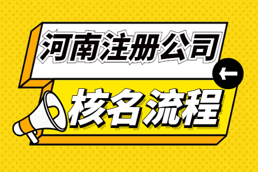 河南注册公司核名流程! 公司注册 第1张 河南注册公司核名流程! 公司注册 第1张
