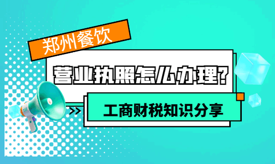 郑州餐饮营业执照怎么办理？ 公司注册 第1张
