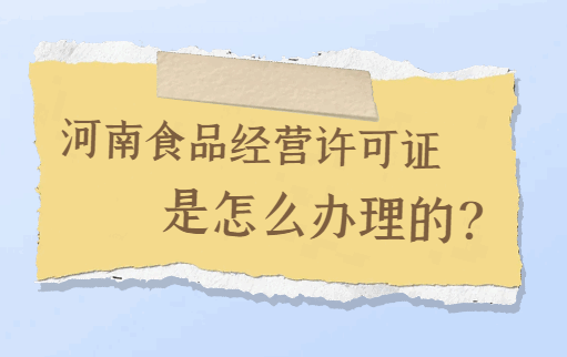 河南食品经营许可证是怎么办理的？