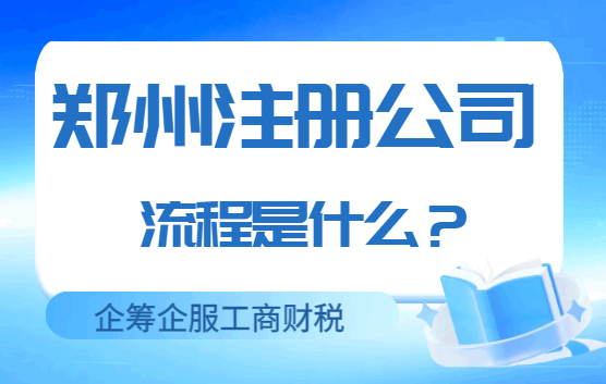 郑州注册公司流程是什么？