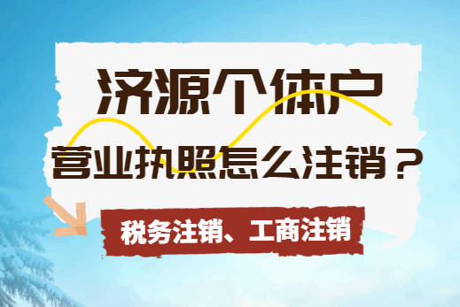 济源个体户的营业执照怎么注销? 公司注销 第1张 济源个体户的营业执照怎么注销? 公司注销 第1张