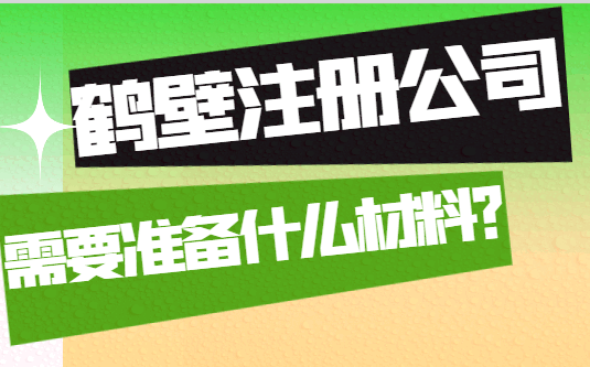 鹤壁注册公司需要准备什么资料? 公司注册 第1张 鹤壁注册公司需要准备什么资料? 公司注册 第1张