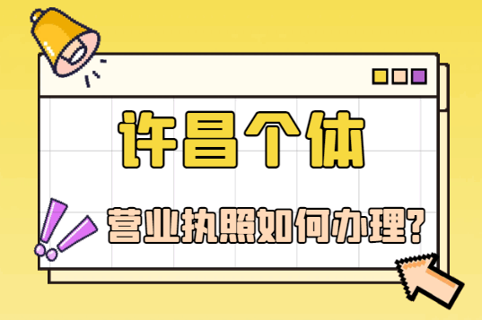 许昌个体营业执照如何办理？ 公司注册 第1张
