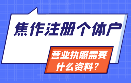 焦作注册个体户营业执照需要什么资料? 公司注册 第1张 焦作注册个体户营业执照需要什么资料? 公司注册 第1张