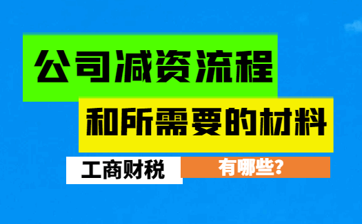 公司减资流程和所需要的材料有哪些？ 注销变更 第1张