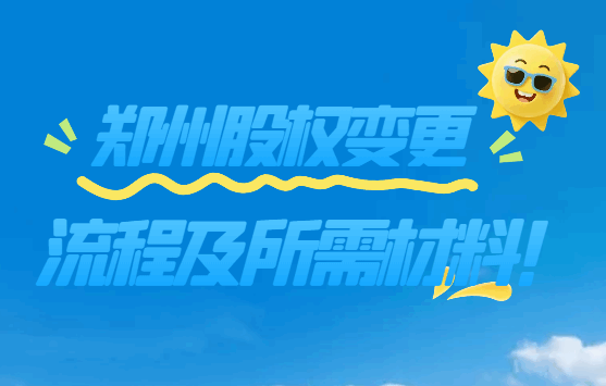 郑州股权变更流程及所需材料！