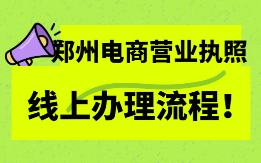 郑州电商营业执照线上办理流程！