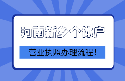 河南新乡个体户营业执照办理流程！ 公司注册 第1张
